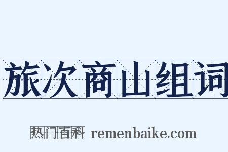 旅次商山组词是什么意思的图片